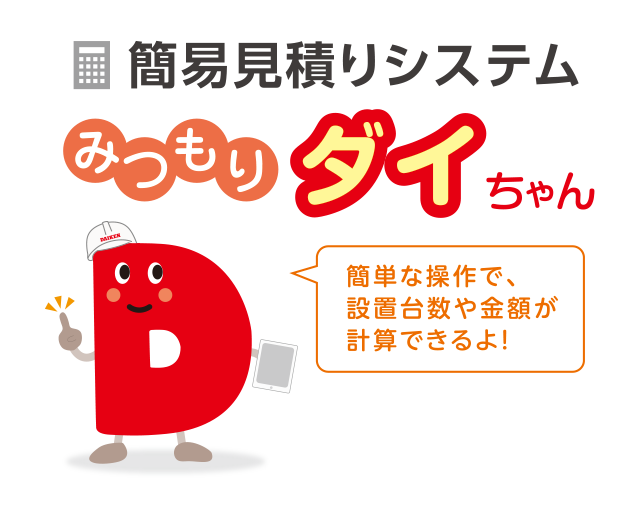 簡易見積りシステム:みつもりダイちゃんタイトル